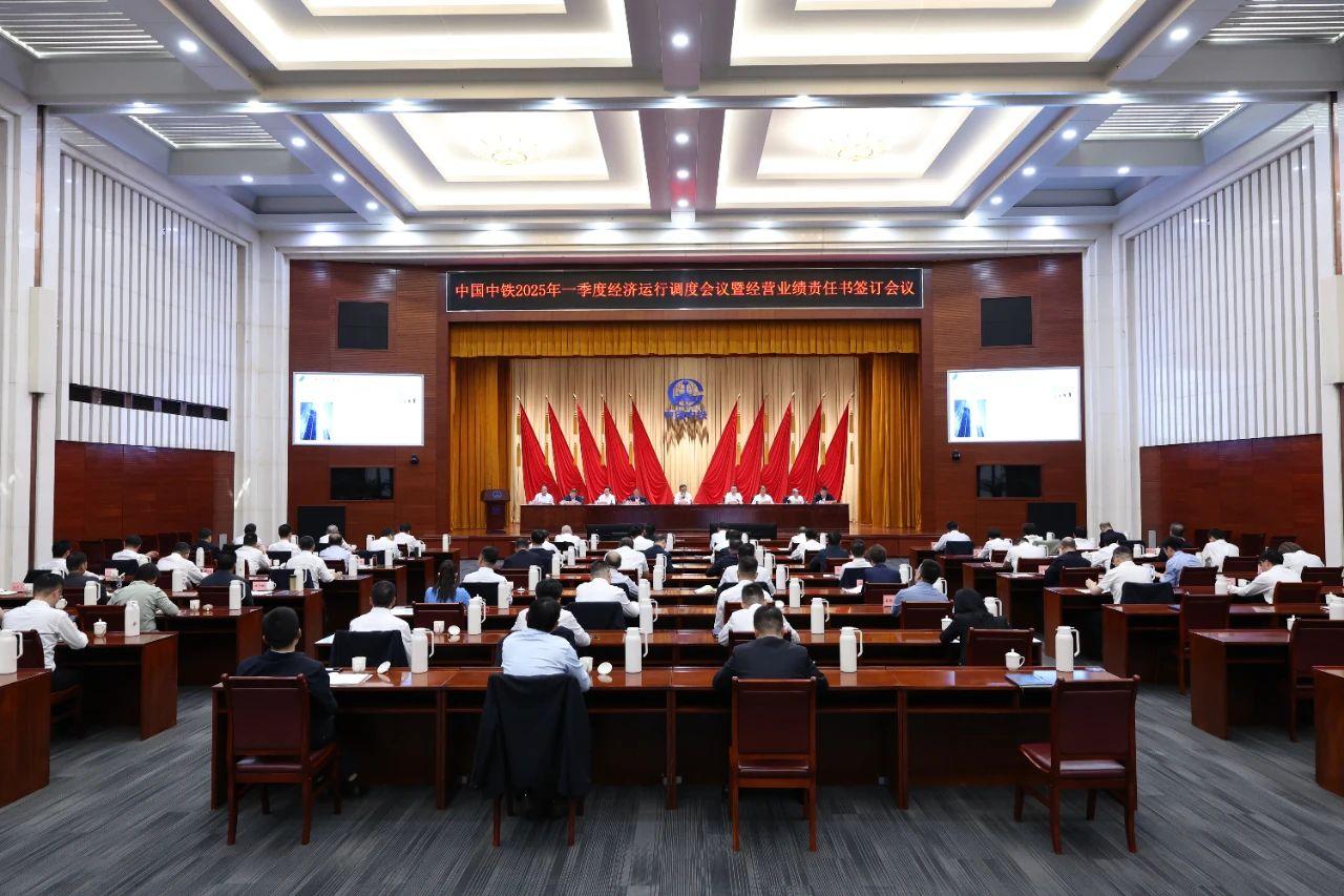 中国中铁召开2025年一季度经济运行调度会议暨经营业绩责任书签订会议