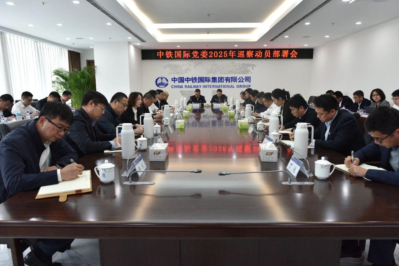 中铁国际党委召开2025年巡察动员部署会