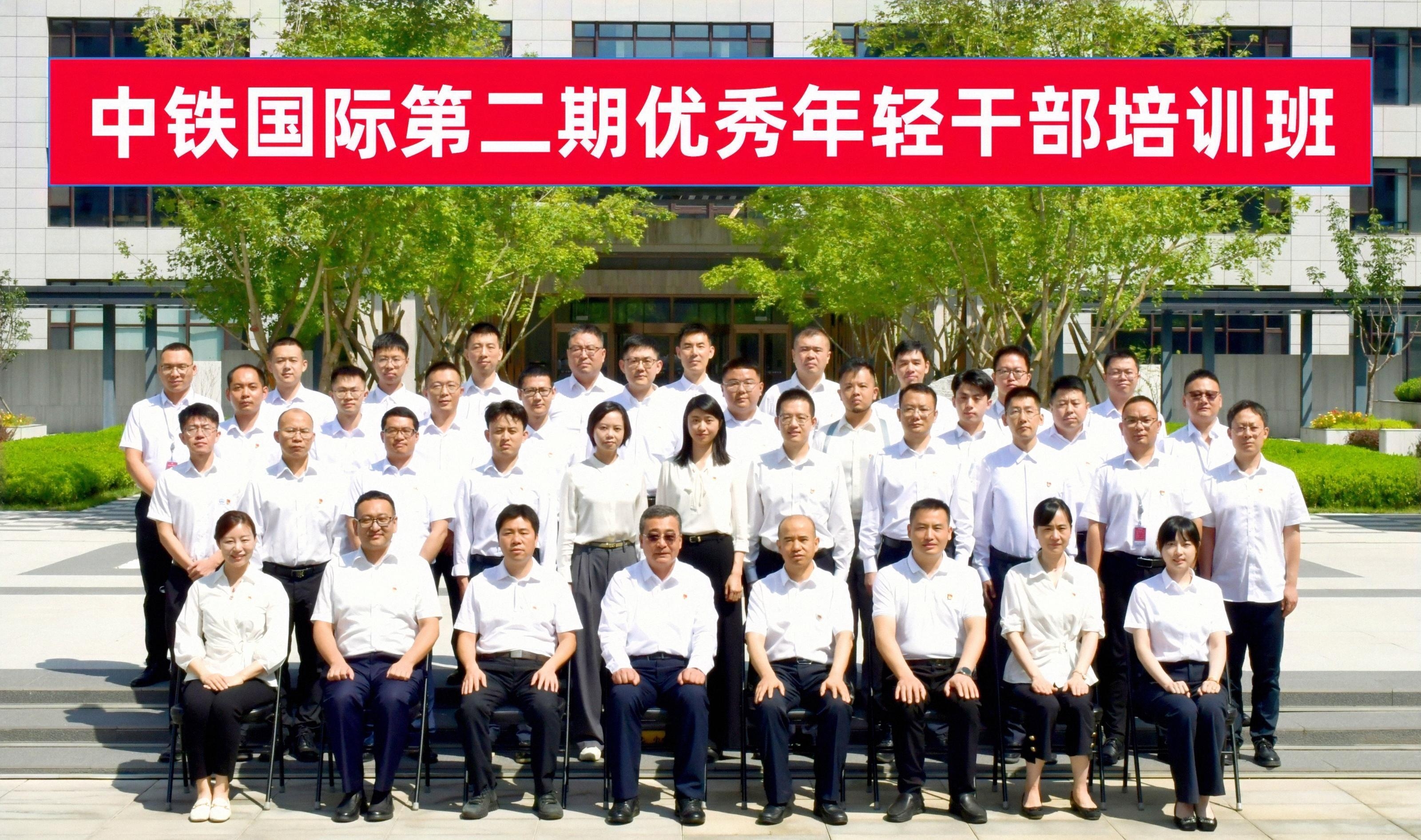 中铁国际第二期优秀年轻干部培训班、2025届新员工入职培训班顺利开班