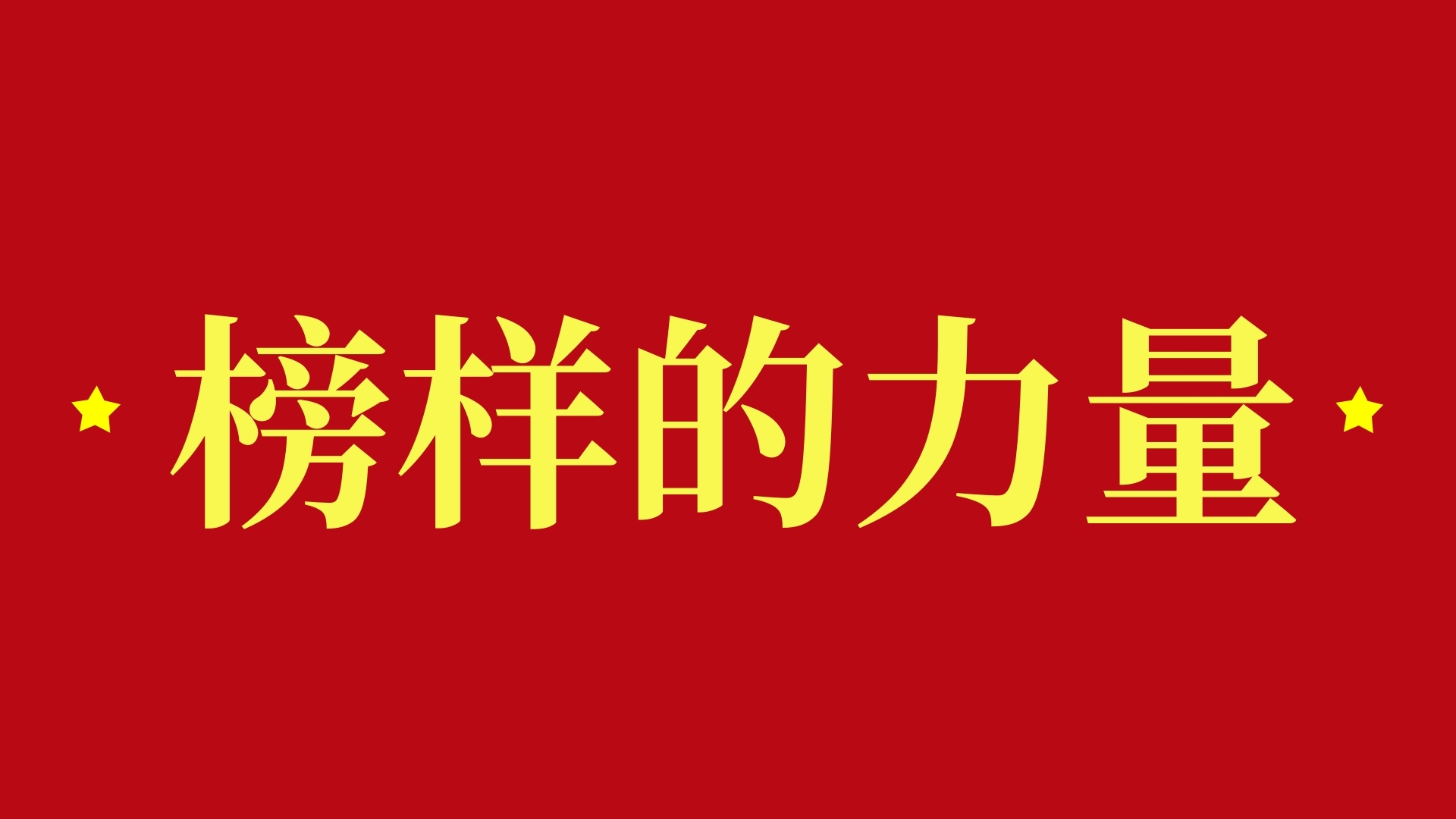 榜样力量 | 中铁国际这些集体和个人荣获中国中铁表彰
